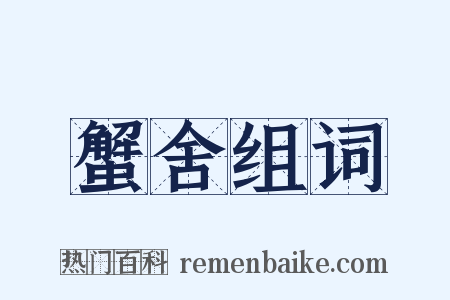 蟹舍组词是什么意思的图片